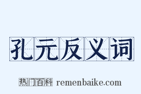 孔元反义词是什么意思的图片